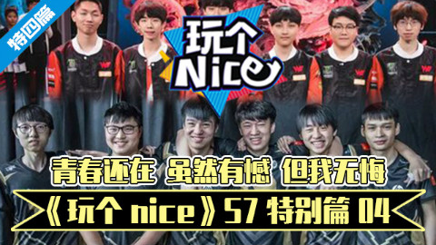 《玩个nice》S7特别篇04:青春还在,虽然有憾,但我无悔